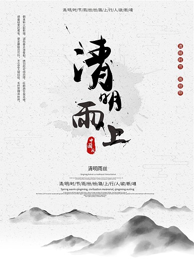 水墨风山水画简约大气传统节日清明节海报