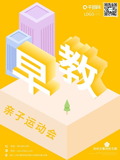 早教亲子运动会2.5d创意扁平化海报