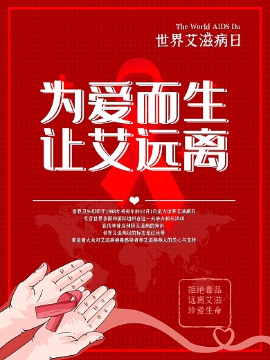 世界艾滋病日海报