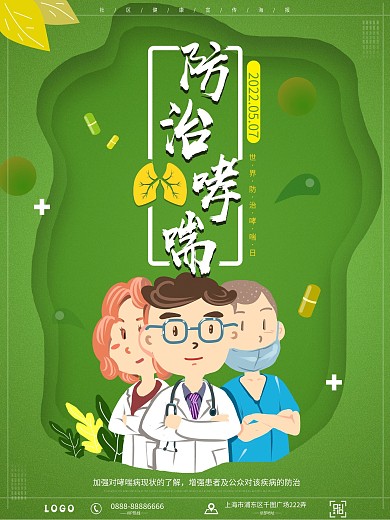 绿色卡通世界防治哮喘日海报