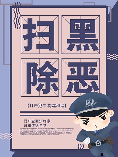 千图原创扫黑除恶海报