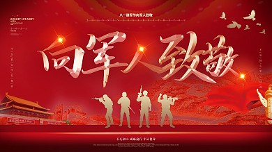 八一建军节向军人致敬宣传展板