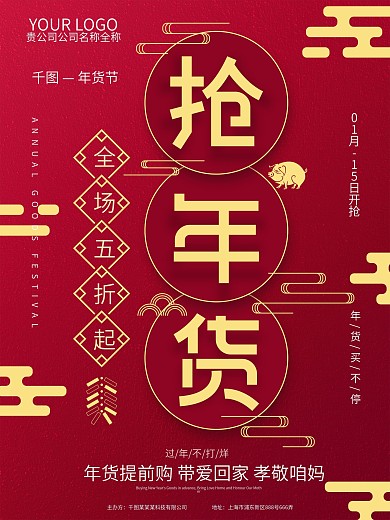 红色喜庆抢年货年货节促销海报