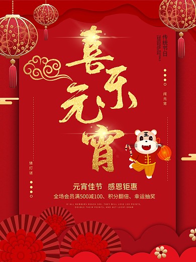 虎年元宵节猜灯谜商业商场促销满减活动海报