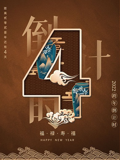 中国风喜庆2021新年倒计时海报数字4