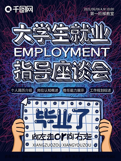 大学生就业指导海报