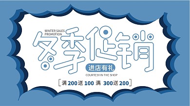 创意立体冬季促销展板