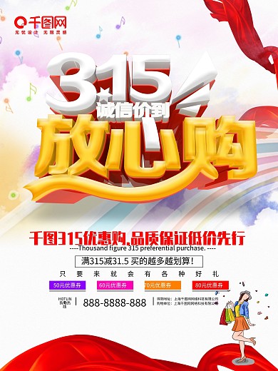 唯美大气315放心购PSD海报