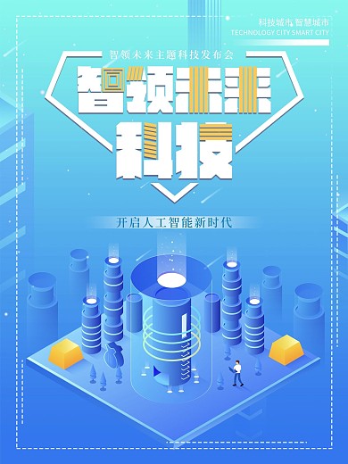 2.5D简约蓝色科技宣传海报设计