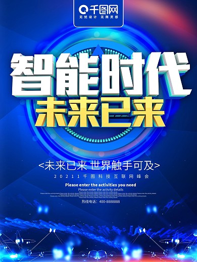 蓝色科技智能时代未来已来海报