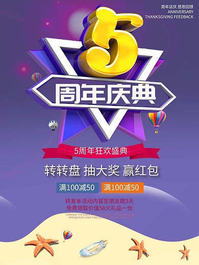 紫色5周年庆大气促销海报