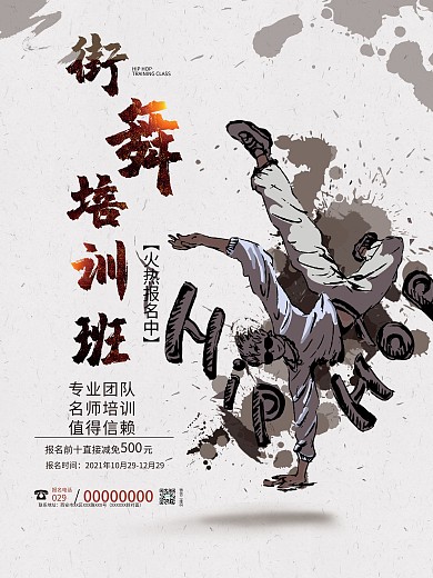 酷炫水墨街舞培训班招生海报
