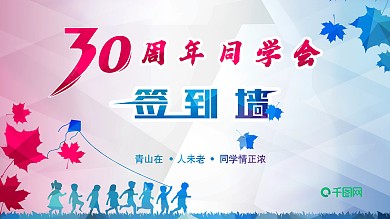 同学会周年签到墙