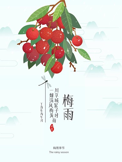 梅子梅雨季小清新梅雨时节唯美宣传海报

