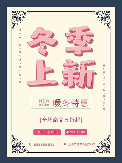 粉色简约冬装上新促销海报psd