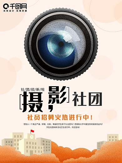原创摄影社招新手绘海报
