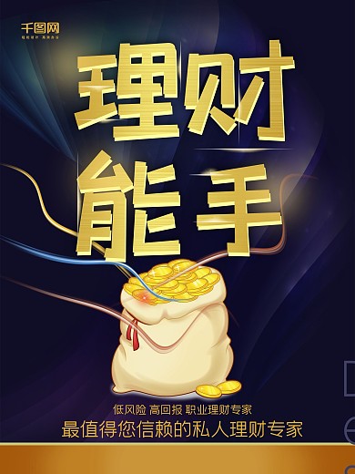 理财能手深蓝色创意简约金融理财海报