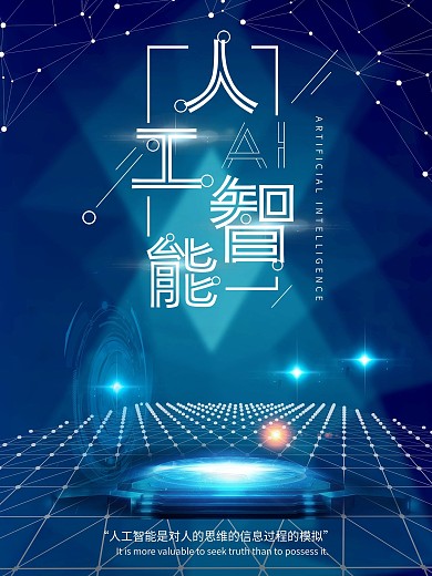 人工智能科技创意海报设计