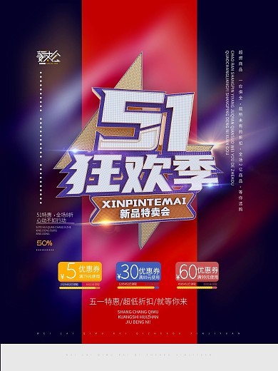 精品五一促销宣传海报