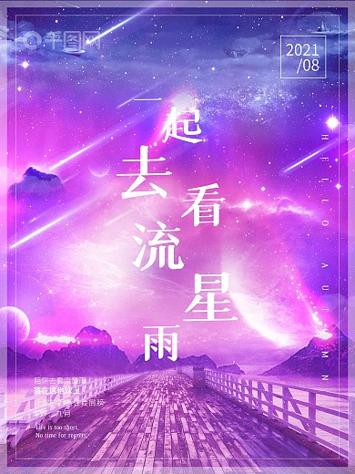 紫色梦幻唯美一起去看流星雨海报图片