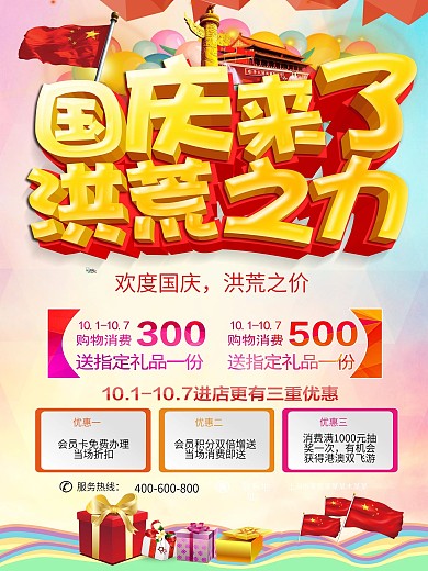国庆节促销海报模板