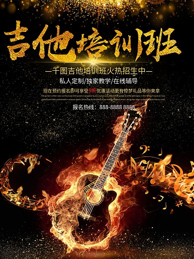 黑金酷炫吉他招生海报设计