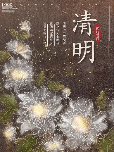 原创透明感菊花清明海报设计模板
