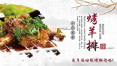 烤羊排大气中国风创意展板