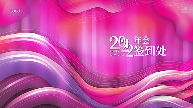流体渐变2021年会签字签到处背景展板