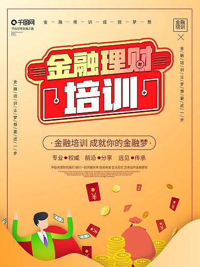 简约风金融理财培训海报