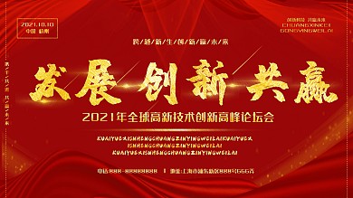 2020发展创新共赢红色金色地图方块展板