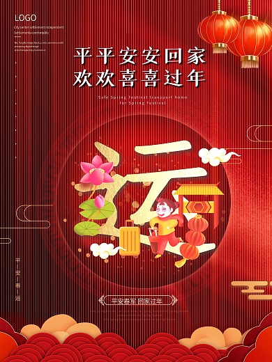 红色喜庆平安春运宣传系列海报