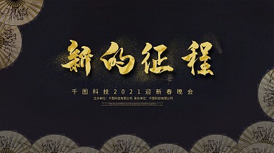 黑色中国风金字新的征程新年背景展板