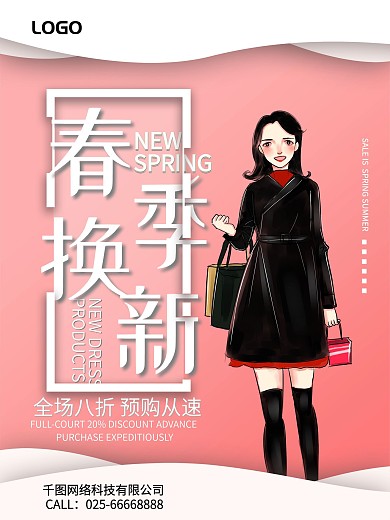 简约春季换新促销海报