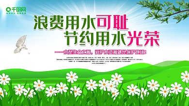 节约用水环境环保绿色地球公益宣传展板