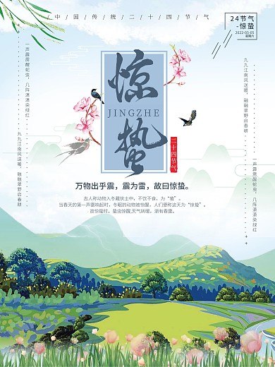 千图原创惊蛰中国风宣传海报