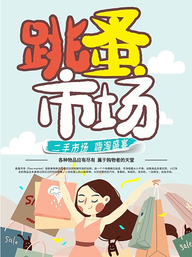 二手跳蚤市场购物狂欢商业海报