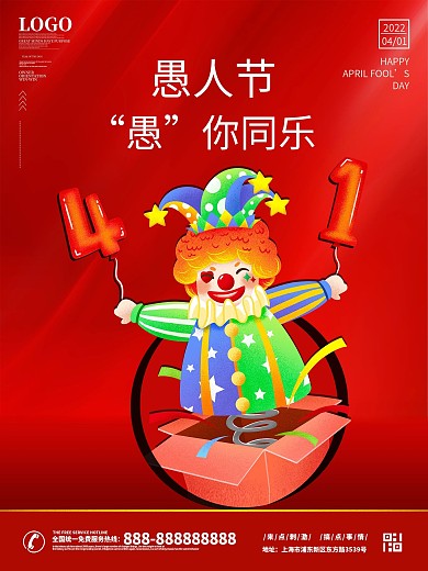 4月1日愚人节快乐小丑海报