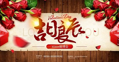 红色浪漫婚博会海报