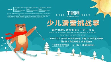 清新少儿滑雪挑战季活动海报PSD源文件