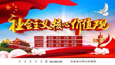 C4D渲染精美大气社会主义核心价值观展板
