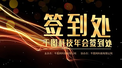 大气黑金签到处展板