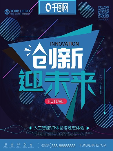 科技创新迎未来海报