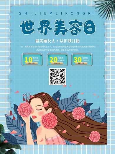 时尚大气世界美容日海报