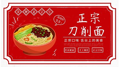 红色复古风格山西小吃刀削面促销展板
