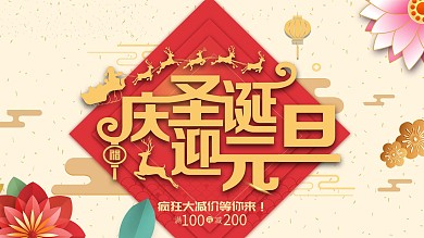 剪纸时尚大气圣诞元旦双旦同庆展板