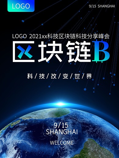 区块链科技峰会主题海报