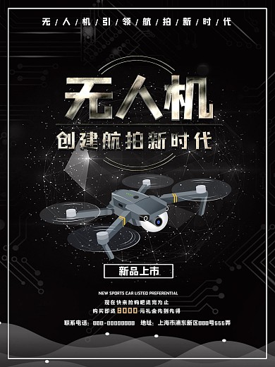 无人机海报设计