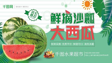 绿色鲜摘西瓜促销展板