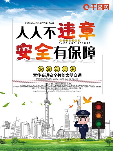 交通安全清新公益海报